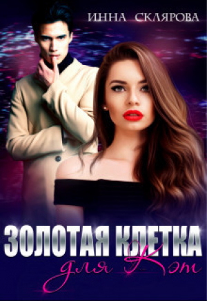 обложка книги Золотая клетка для Кэт (СИ) - Инна Склярова