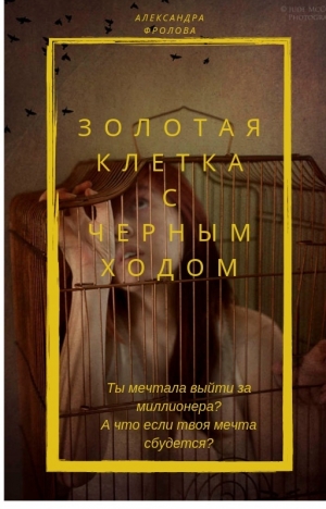 обложка книги Золотая клетка с черным ходом (СИ) - Александра Фролова