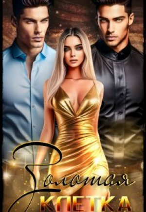 обложка книги Золотая клетка (СИ) - Элизабет Шандер