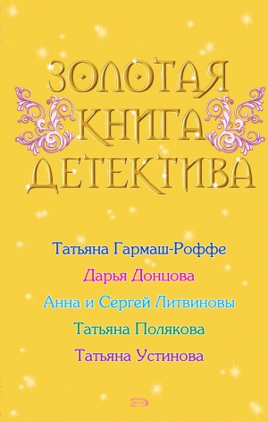 обложка книги Золотая книга детектива - Татьяна Полякова