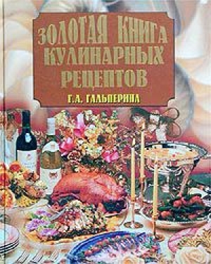 обложка книги Золотая книга кулинарных рецептов - Галина Гальперина