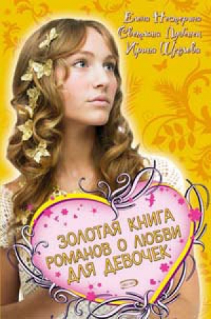 обложка книги Золотая книга романов о любви для девочек - Светлана Лубенец