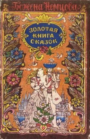 обложка книги Золотая книга сказок - Божена Немцова