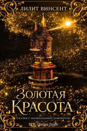 обложка книги Золотая красота (ЛП) - Лилит Винсент