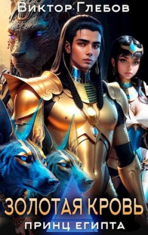 обложка книги Золотая кровь (СИ) - Виктор Глебов