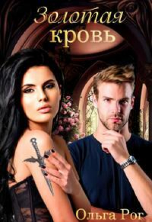 обложка книги Золотая кровь (СИ) - Ольга Рог