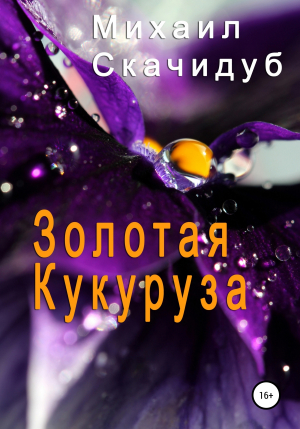 обложка книги Золотая Кукуруза - Михаил Скачидуб