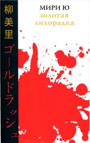 обложка книги Золотая лихорадка - Мири Ю