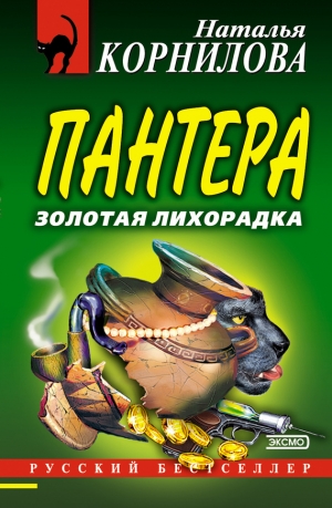 обложка книги Золотая лихорадка - Наталья Корнилова
