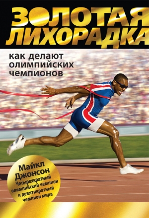 обложка книги Золотая лихорадка. Как делают олимпийских чемпионов - Майкл Джонсон