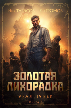 обложка книги Золотая лихорадка. Урал. 19 век. Книга 7 - Ян Громов