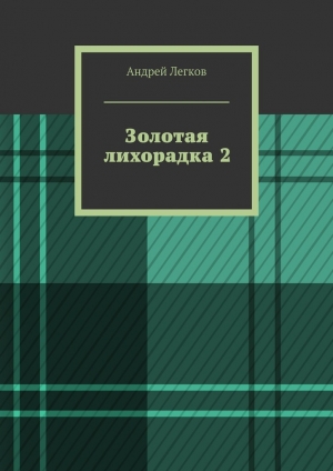обложка книги Золотая лихорадка 2 - Андрей Легков