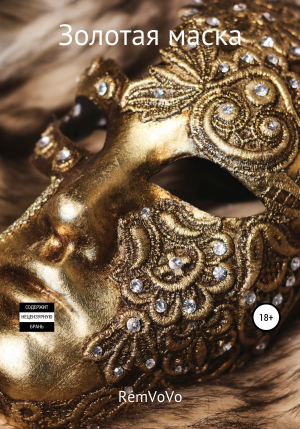 обложка книги Золотая маска - RemVoVo