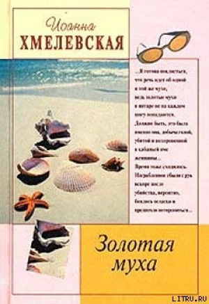 обложка книги Золотая муха - Иоанна Хмелевская