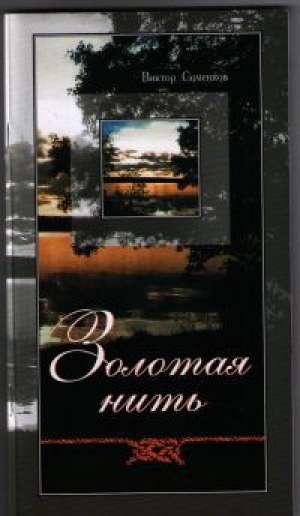 обложка книги Золотая нить - Виктор Соменков