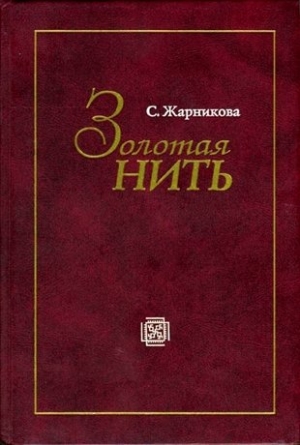 обложка книги Золотая нить - Светлана Жарникова