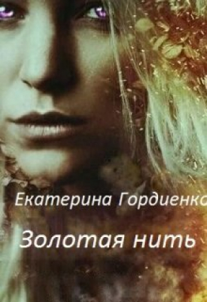 обложка книги Золотая нить (СИ) - Екатерина Гордиенко