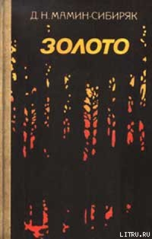 обложка книги Золотая ночь - Дмитрий Мамин-Сибиряк