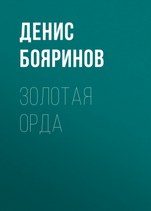 обложка книги Золотая Орда - Денис Бояринов