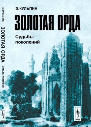 обложка книги Золотая Орда: Судьбы поколений - Эдуард Кульпин-Губайдуллин