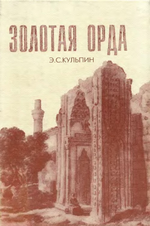 обложка книги Золотая Орда. Проблемы генезиса Российского государства - Эдуард Кульпин-Губайдуллин