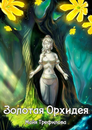 обложка книги Золотая Орхидея (СИ) - Майя Трефилова