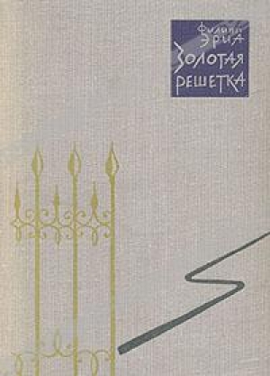 обложка книги Золотая решетка - Филипп Эриа