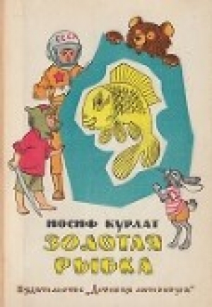 обложка книги Золотая рыбка - Иосиф Курлат