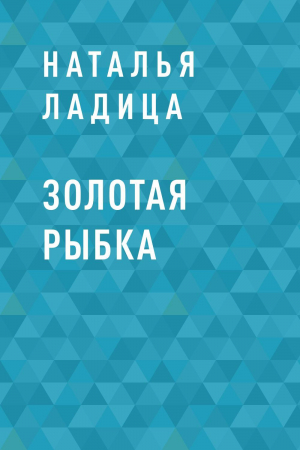 обложка книги Золотая рыбка - Наталья Ладица
