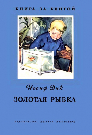 обложка книги Золотая рыбка - Иосиф Дик