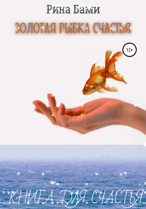 обложка книги Золотая рыбка счастья - Рина Бами