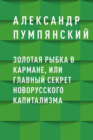 обложка книги Золотая рыбка в кармане, или Главный секрет новорусского капитализма - Александр Пумпянский