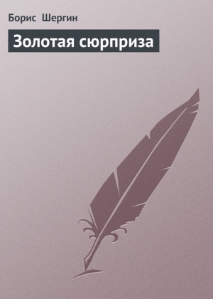 обложка книги Золотая сюрприза - Борис Шергин
