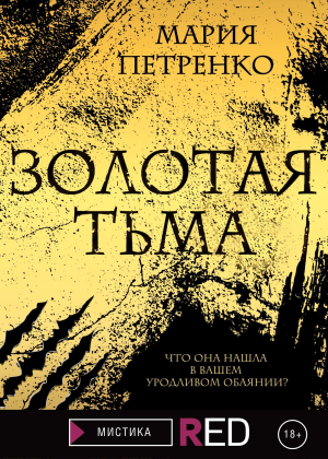 обложка книги Золотая тьма - Мария Петренко