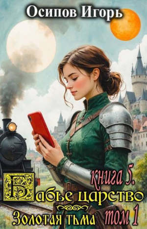 обложка книги Золотая тьма. Том 1 (СИ) - Игорь Осипов