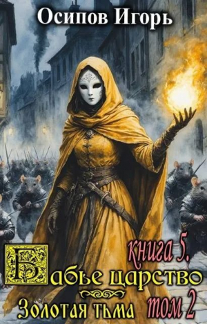 обложка книги Золотая тьма. Том 2 (СИ) - Игорь Осипов