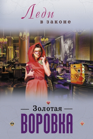 обложка книги Золотая воровка - Николай Катаев