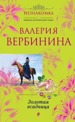 обложка книги Золотая всадница - Валерия Вербинина