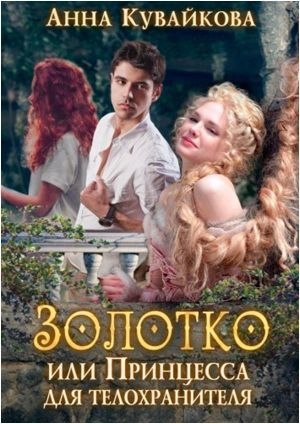 обложка книги Золотко или Принцесса для телохранителя (СИ) - Анна Кувайкова