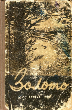 обложка книги Золото - Леонид Завадовский