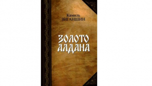 обложка книги Золото Алдана - Камиль Зиганшин