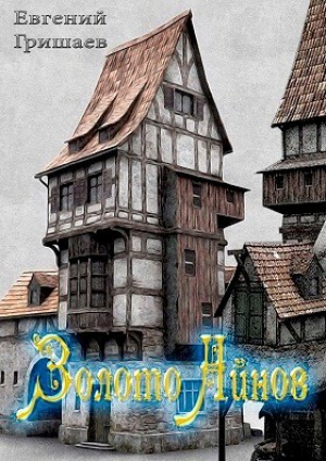 обложка книги Золото Айнов (СИ) - Евгений Гришаев