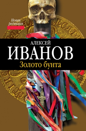 обложка книги Золото бунта - Алексей Иванов