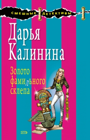 обложка книги Золото фамильного склепа - Дарья Калинина