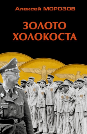 обложка книги Золото Холокоста - Алексей Морозов