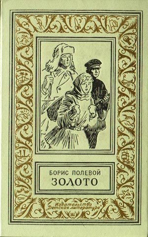 обложка книги Золото (  издание 1968 г.) - Борис Полевой