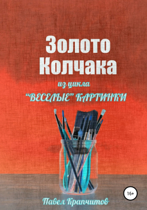 обложка книги Золото Колчака - Павел Крапчитов
