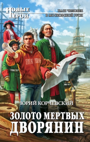 обложка книги Золото мертвых. Дворянин - Юрий Корчевский