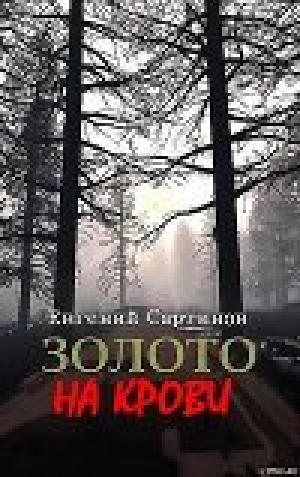 обложка книги Золото на крови - Евгений Сартинов