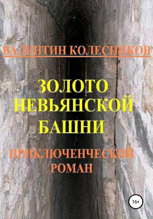 обложка книги Золото Невьянской башни. Приключенческий роман - Валентин Колесников